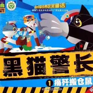 阿基米讲故事——黑猫警长之痛歼搬仓鼠