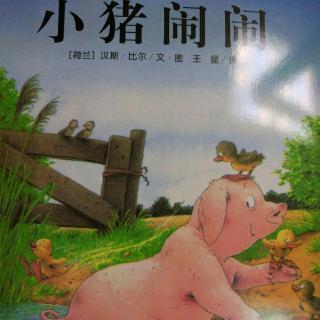 《小猪闹闹》