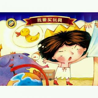 我要买玩具
