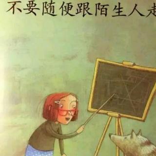 《不要随便跟陌生人走》