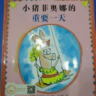 小猪奥菲娜的重要一天