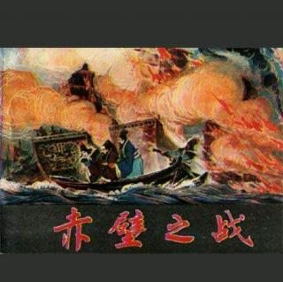 周瑜火烧赤壁