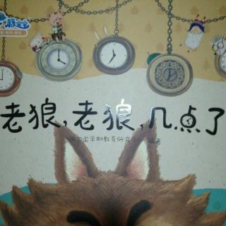 《老狼🐺老狼几点了》