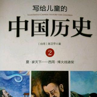 《写给儿童的中国历史》9第二部