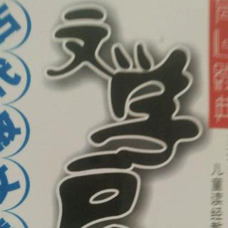 介子推不言禄《左传》伊佳磊