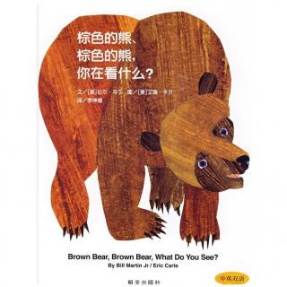 阿基米讲故事——棕色的熊棕色的熊你在干什么