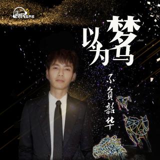 第193期【良民发声机·本尊】《以梦为马，不负韶华（终结）》