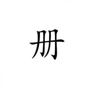 Puro chino：el carácter“册”, libro antiguo