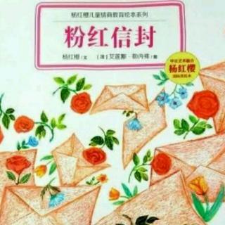 慧慧老师—《粉红信封》