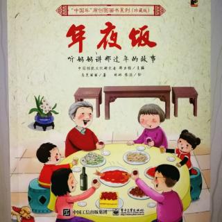 中国年原创图画书系列～年夜饭
