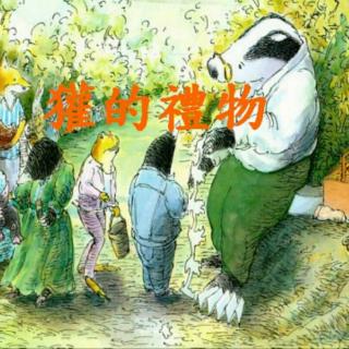 芦茅江幼儿园园长妈妈讲故事31《獾的礼物》