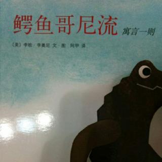 《鳄鱼哥尼流》李欧.李奥尼