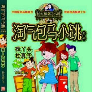 《淘气包马小跳·疯丫头杜真子》16