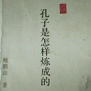 《孔子是怎样炼成的》2.三十而立，一场私学万世师