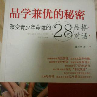 第12次对话 教孩子智慧地应对批评，培养孩子接纳的品格