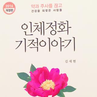 제2일 Chapter1 <암, 생사의 기로에서 살아나다>