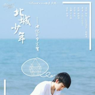 【池忆14岁生贺】北城少年