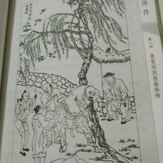 倒拔垂杨柳手绘图片