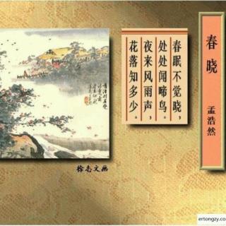 唐诗《春晓》，《静夜思》――选自唱歌识字作业本。