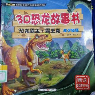 3D恐龙故事书～恐龙霸主～霸王龙