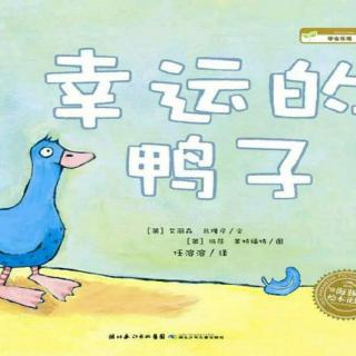 芦茅江幼儿园园长妈妈讲故事32【幸运的鸭子】