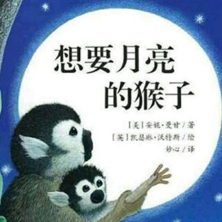睡前故事《想要月亮的猴子》