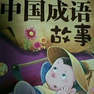 《中国成语故事》一鼓作气