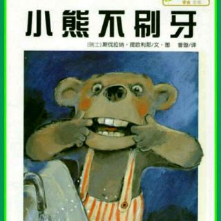 晚安故事《小熊不刷牙》