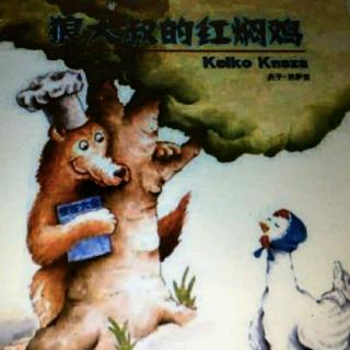 芦茅江幼儿园园长妈妈讲故事33《狼大叔🐺的红焖鸡🐔》