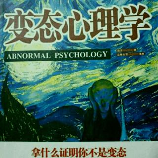 变态心理学：拓展视野：分裂样人格、分裂型人格与人格分裂。