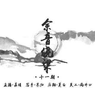 【Siren独家电台】——余音绕梁（十一期）