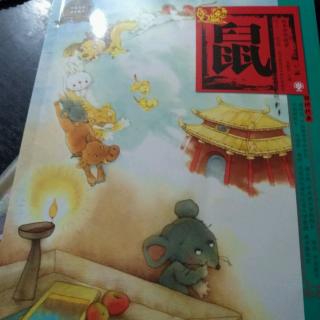 绘本中华故事《十二生肖之鼠》