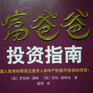 富爸爸投资指南第25章内部投资者