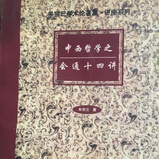 第三讲 西方哲学的传统：柏拉图传统、莱布尼兹、罗素传统及康德