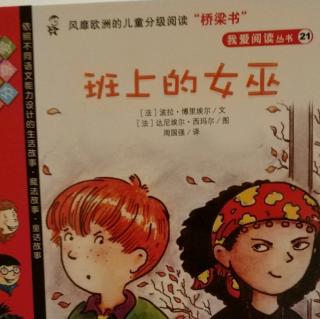 班上的女巫