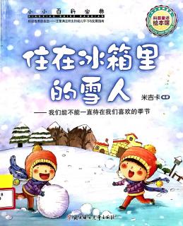 住在冰箱里的雪人