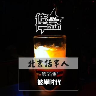 彼岸时代 - 北京话事人55