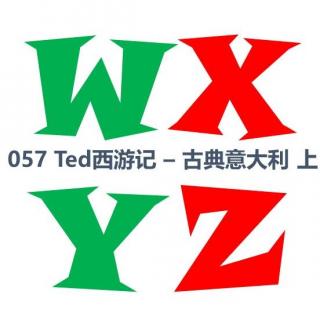 057 Ted西游记 - 古典意大利 上