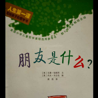 给孩子的哲学书1 朋友是什么? 艾唐·伯瑞茨