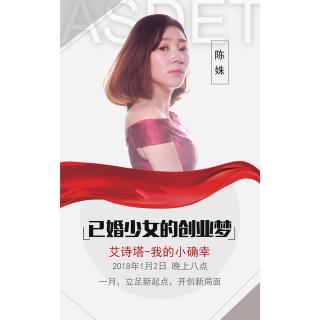 4U成长课堂•已婚少女的创业梦