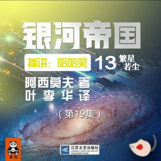 银河帝国（13）繁星若尘_19