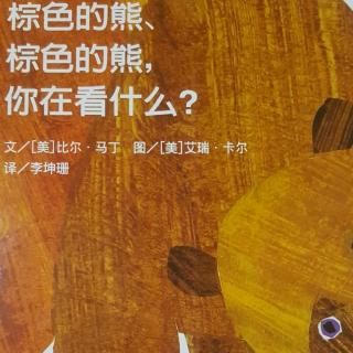 棕色的熊、棕色的熊，你在看什么