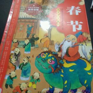 绘本中华故事之《传统节日——春节》