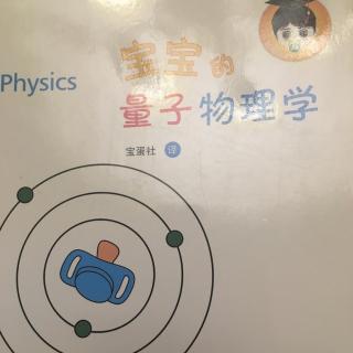 宝宝的量子物理学