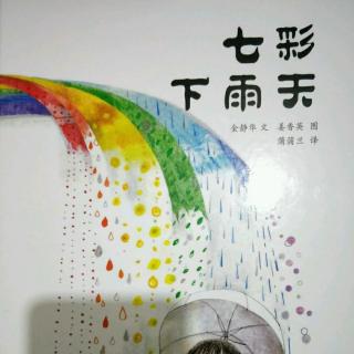 七彩下雨天