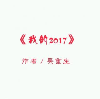 吴重生《我的2017》老洪诵读