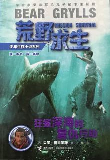 狂鲨深海的复仇行动：第三章