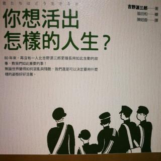 《你想活出怎样的人生》吉野源三郎 到P8