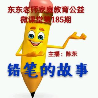 东东老师公益微课堂第185期《铅笔的故事》