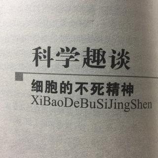 科学趣谈《细胞的不死精神》（1）科学的不死精神